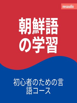 cover image of 初心者向けの語学コース, 朝鮮語の学習